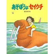 あそぼうよセイウチ [絵本]