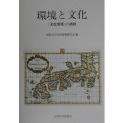 環境と文化―"文化環境"の諸相 [単行本]