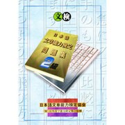 日本語文章能力検定 問題集 2級 [単行本]