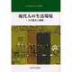現代人の生活環境－その変化と展望（九州産業大学公開講座 24） [新書]
