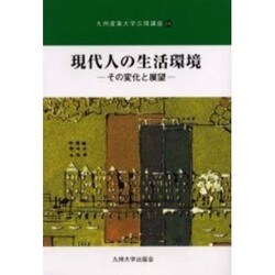 現代人の生活環境－その変化と展望（九州産業大学公開講座 24） [新書]