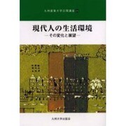 現代人の生活環境－その変化と展望（九州産業大学公開講座 24） [新書]