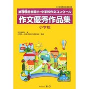 第56回全国小・中学校作文コンクール作文優秀作品集―小学校 [単行本]
