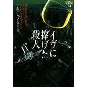 イヴに捧げた殺人―イヴ&ローク〈14〉(ヴィレッジブックス) [文庫]