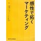 感性で拓くマーケティング [単行本]
