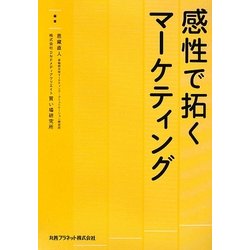 感性で拓くマーケティング [単行本]