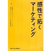 感性で拓くマーケティング [単行本]