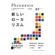 三菱総研の総合未来読本 Phronesis『フロネシス』〈07〉新しいローカリズム [全集叢書]