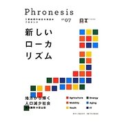 三菱総研の総合未来読本 Phronesis『フロネシス』〈07〉新しいローカリズム [全集叢書]