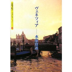 ヴェネツィア―水都逍遥(京都書院アーツコレクション) [文庫]