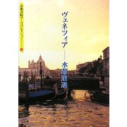 ヴェネツィア―水都逍遥(京都書院アーツコレクション) [文庫]