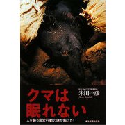 クマは眠れない―人を襲う異常行動の謎が解けた! [単行本]
