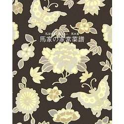 馬家の家常菜譜 [単行本]