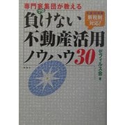 専門家集団(プロ)が教える負けない不動産活用ノウハウ30 [単行本]