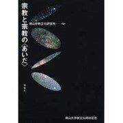 宗教と宗教のあいだ [単行本]