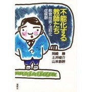 不能化する教師たち－教育技術・法則化症候群 [単行本]
