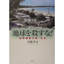 地球を殺すな!―環境破壊大国・日本 [単行本]