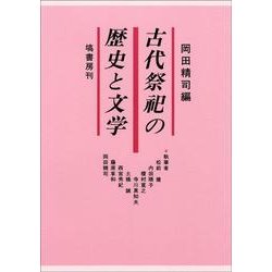 古代祭祀の歴史と文学 [単行本]