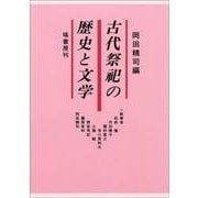 古代祭祀の歴史と文学 [単行本]