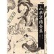 山東京伝全集 第7巻 [全集叢書]