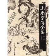 山東京伝全集 第7巻 [全集叢書]