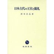 日本古代の王宮と儀礼 [単行本]
