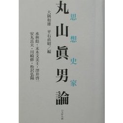 思想史家・丸山真男論 [単行本]