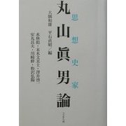 思想史家・丸山真男論 [単行本]