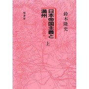 OD>日本帝国主義と満州 上－1900-1945 [単行本]