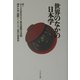 世界のなかの日本学 [単行本]