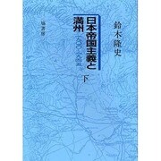 日本帝国主義と満州 下 オンデマンド版 [単行本]