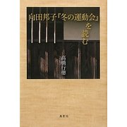 向田邦子『冬の運動会』を読む [単行本]
