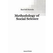 社会科学方法論―A Critique of Uno Kozo's Theory of Economics [単行本]