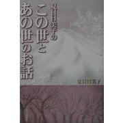夏目日美子のこの世とあの世のお話 [単行本]