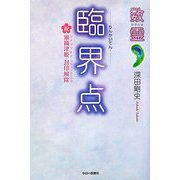 数霊―臨界点 [単行本]