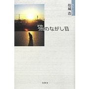 猫のながし目 [単行本]