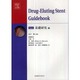 Drug-Eluting Stent Guidebook [単行本]