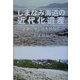 しまなみ海道の近代化遺産―足跡に咲く花を訪ねて [単行本]