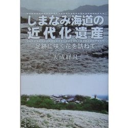 しまなみ海道の近代化遺産―足跡に咲く花を訪ねて [単行本]