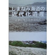 しまなみ海道の近代化遺産―足跡に咲く花を訪ねて [単行本]