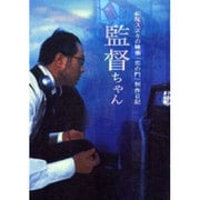 監督ちゃん－松尾スズキの映画「恋の門」制作日記 [単行本]