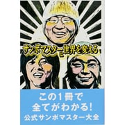 サンボマスターは世界を変える [単行本]