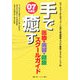 手で癒す医療・美容・健康スクールガイド〈'07年版〉 [単行本]