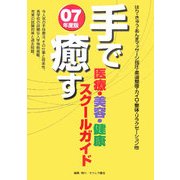 手で癒す医療・美容・健康スクールガイド〈'07年版〉 [単行本]