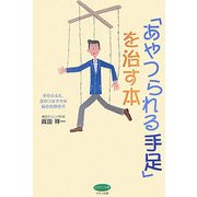 「あやつられる手足」を治す本(ビタミン文庫) [全集叢書]