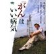 「がん」はいい病気―前立腺がん、尿管がん、両耳の失聴…でも元気(ビタミン文庫) [全集叢書]