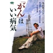 「がん」はいい病気―前立腺がん、尿管がん、両耳の失聴…でも元気(ビタミン文庫) [全集叢書]