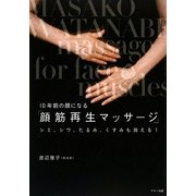 10年前の顔になる「顔筋再生マッサージ」 [単行本]
