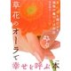 草花のオーラで幸せを呼ぶ本―家、心、体を浄化する植物の魔力と活用法 [単行本]