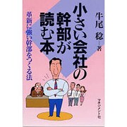 小さい会社の幹部が読む本―革新に強い幹部をつくる法 [単行本]